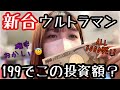 新台【e シン・ウルトラマン】199と思いきやまさかの投資、、LTで捲れるか!?No.203