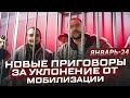 Новые приговоры за уклонение от мобилизации (обзор за январь 2024).