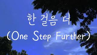 Wonstein '한 걸음 더 (One Step Further)' Rom Lyrics