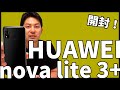 【Google対応】HUAWEI nova lite 3+を早速レビュー！｜すまっぴーのスマホレビュー