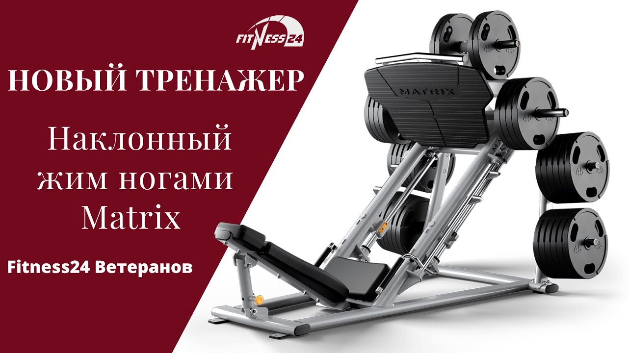 ТРЕНАЖЕР Наклонный жим ногами Matrix | FITNESS 24 Ветеранов