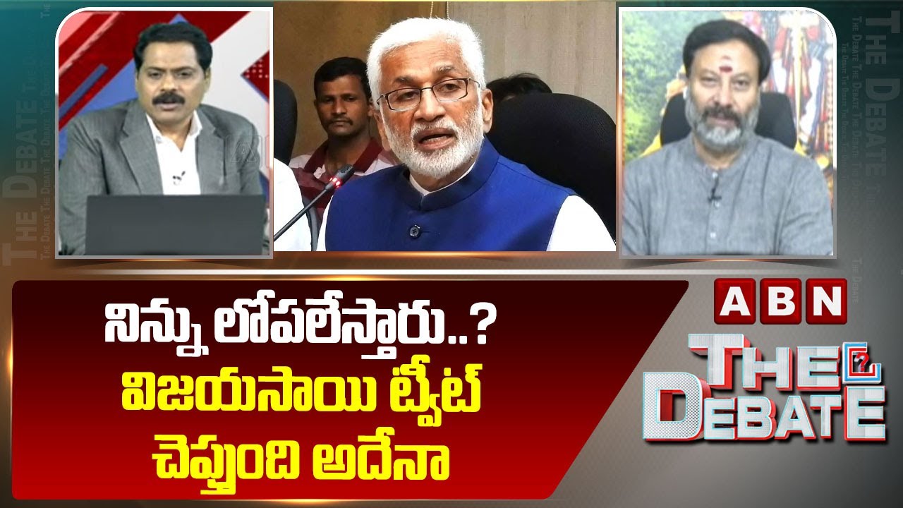 నిన్ను లోపలేస్తారు..? విజయసాయి ట్వీట్ చెప్తుంది అదేనా | Vijayasai Reddy Tweet | ABN Telugu