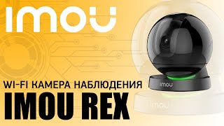 Новинка! Обзор поворотной WI-FI камеры наблюдения Imou REX!