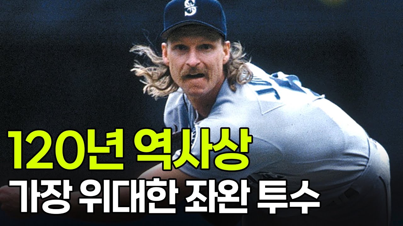 전성기 ‘랜디 존슨’은 타자에게 자비를 베풀지 않았다.