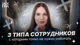 Избегайте этих сотрудников: ТОП-3 типа, которых лучше пропустить мимо!