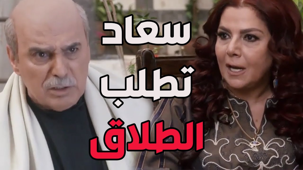 باب الحارة ـ  أم عصام طلبت الطلاق من أبو عصام ولي على هالمصيبة