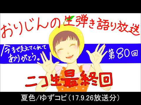 夏色/ゆず弾き語り