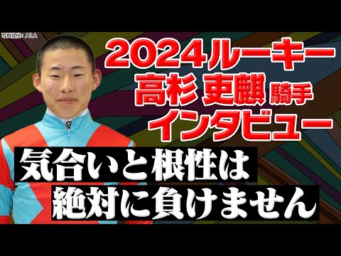 気合いと根性は絶対に負けません｜ルーキー高杉吏麒騎手に注目！｜ウイニングTube