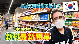 弘大新村也有連鎖大型超市了...賣場裡面居然別有洞天?!