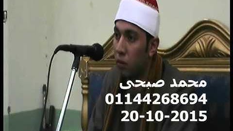 الشيخ محمود يوسف  عقل سورة لقمان كفر الوزير ميت غمر دقهلية 20 10 2015