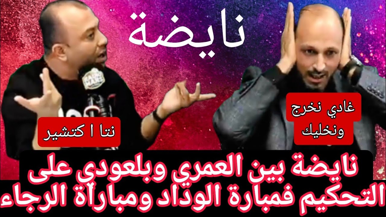 العمري:انا مريض داير فيك راس نتا الوحيد فلمغرب لي قال مشي بيلانتي/بلعودي حترم راسك ولا نوض نخرج 