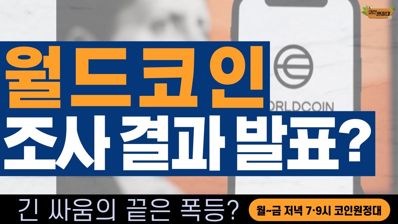 [코인원정대] 월드코인, 조사 결과 나옴?