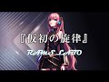 RAMS「仮初の旋律」feat.巡音ルカ