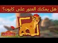 قيادة الأسد الحارس هل يمكنك العثور على كايون