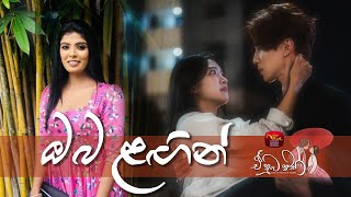 Oba Lagin | ඔබ ලගින් |Dilki Hasara | A Numba Nisa