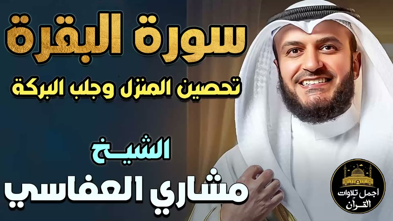 سورة البقرة كاملة🤍تلاوة خاشعة مؤثرة😌بصوت ملائكي❤️لتحصين المنزل وجلب البركة❤️مشاري راشد العفاسي💚