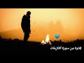 آيات ق رءانية ح الات و اتس و أ م ا م ن خ اف م ق ام ر ب ه أحمد العجمي 