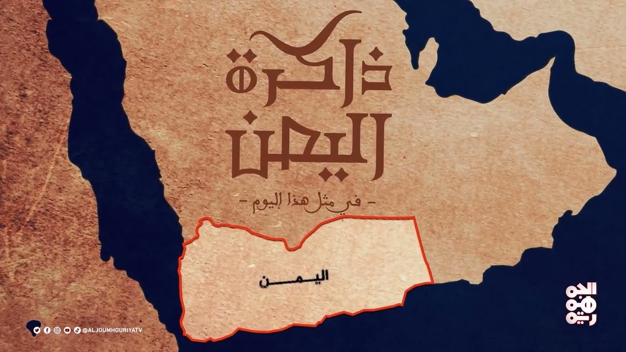 ذاكرة اليمن | 3 يوليو | محمد قائد سيف... وزير الدفاع الأسبق وعضو مجلس قيادة الثورة السبتمبرية