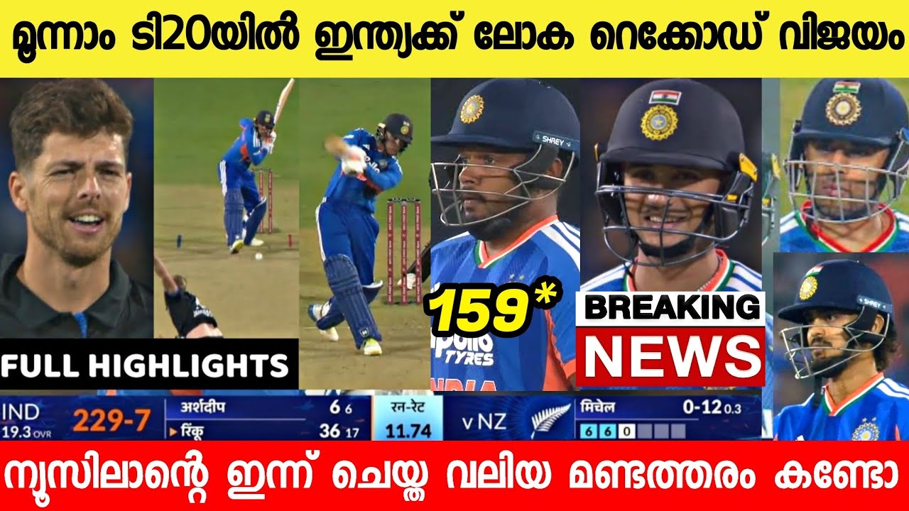 മൂന്നാം ടി20യിൽ ഇന്ത്യ ഞെട്ടിച്ചു😱സഞ്ജുവിന്റെ കുതന്ത്രം കളി ജയി പ്പിച്ചു|India vs Newzealand 3rd T20