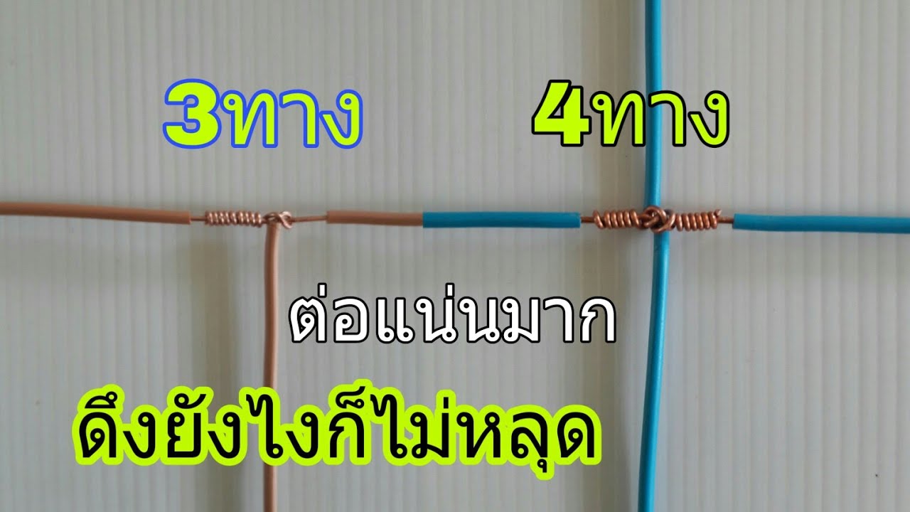 การ ต่อ สาย ไฟ มี กี่ แบบ  Update  เทคนิคการพันสายไฟแบบ 3 ทางและ 4 ทาง แน่นที่สุด ดึงก็ไม่หลุด