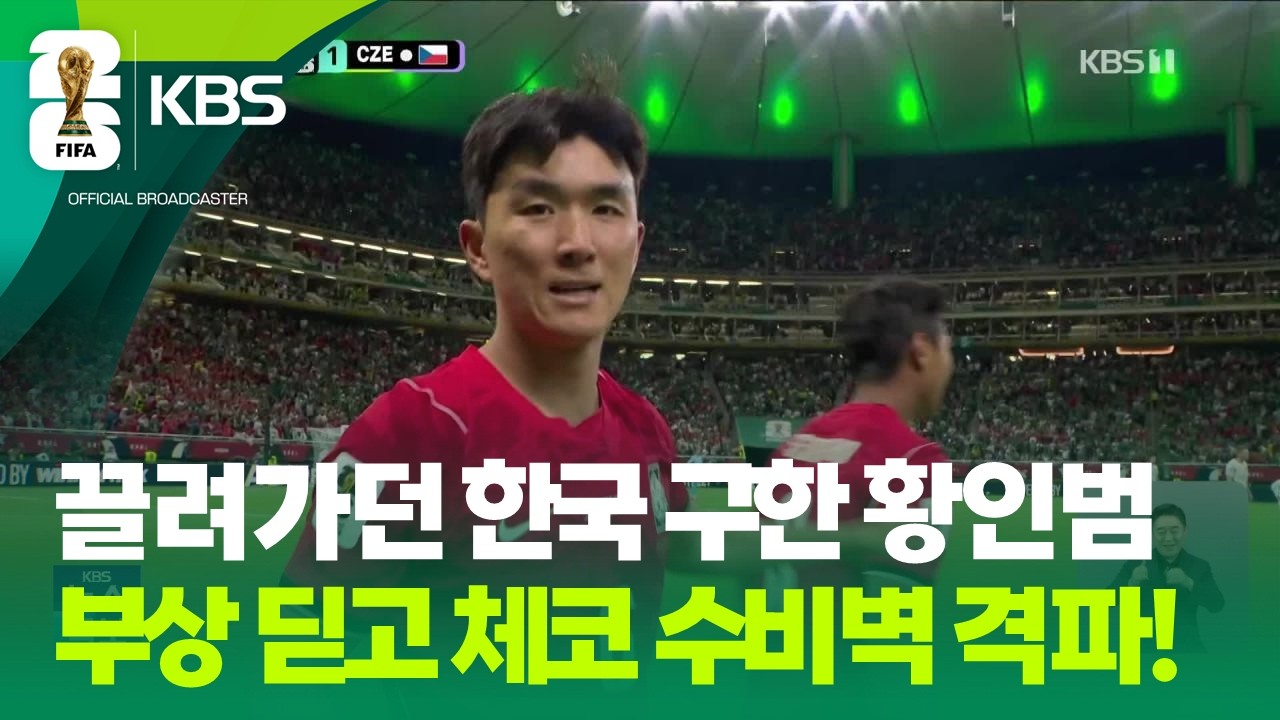 [특보] 구세주 황인범, 1호 득점·도움으로 체코 수비벽 파괴 / KBS 2026 북중미 월드컵 2026.06.12.