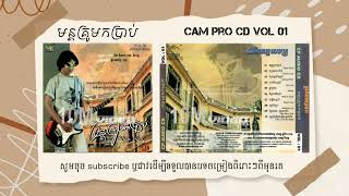Video thumbnail of "មន្តគ្រូមកប្រាប់ - សុខ រក្សា Cam pro cd vol 01"