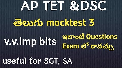 AP TET తెలుగు paper1 mock test key 2025|APTET mocktest 2025|APTET mock test key 2025#tet2025 