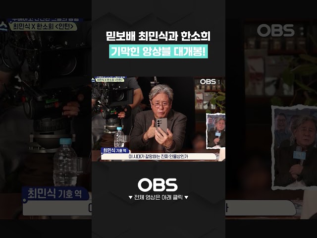 믿보배 최민식과 한소희의 기막힌 앙상블 대개봉 #쇼츠 #인턴 #최민식 #한소희 #류혜영 #김준한