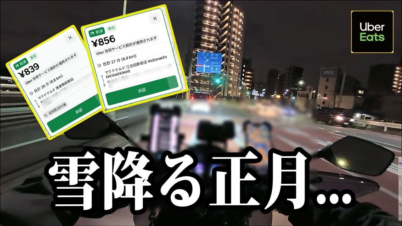 【UberEats】雪予報の正月2日、都内で稼働した結果…休んだ人は正解だった？