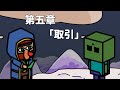 マインクラフト ―月並な日常のMobたち―　第五章「取引」