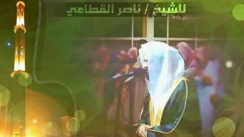 سورة إبراهيم تلاوة نادرة للشيخ ناصر القطامي