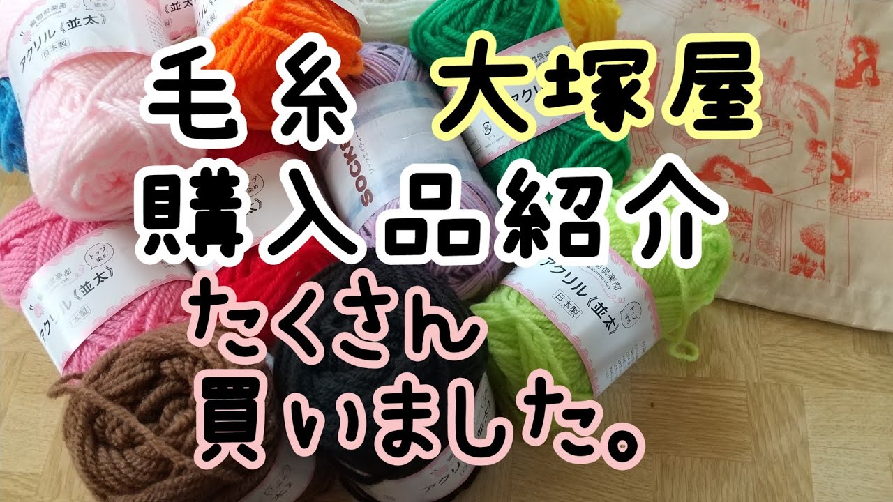 大塚屋購入品】毛糸たくさん買いました✌️ - YouTube