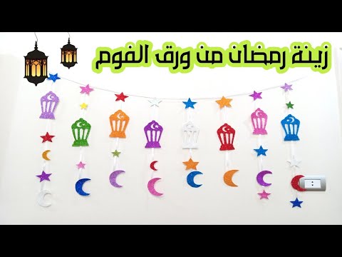 ستارة زينة رمضان 2022 من ورق الفوم في ٥ دقايق        