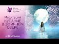 Медитация рейки | ЛУННОЕ РЕЙКИ | Волшебный танец с Лунными Богинями