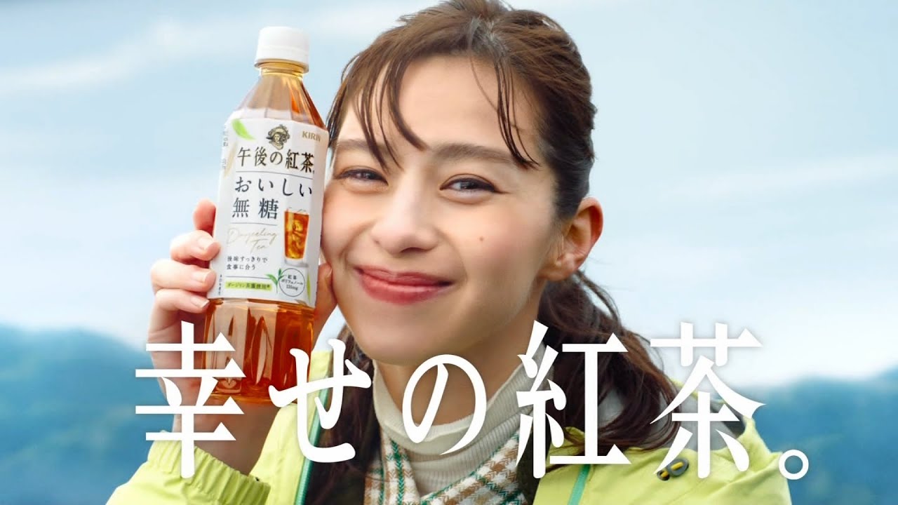 午後 の 紅茶 cm