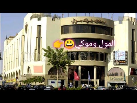 جوله بجراند مول المعادي مع مغامرات موكي وأول ظهور بالقناه لموكي