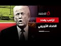 ترامب يشهر أقوى أسلحته أمام أوروبا لرفضها ضم جرينلاند ملف اليوم 