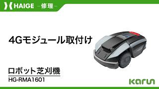 4Gモジュール取付け方法 / ロボット芝刈機 HG-RMA1601