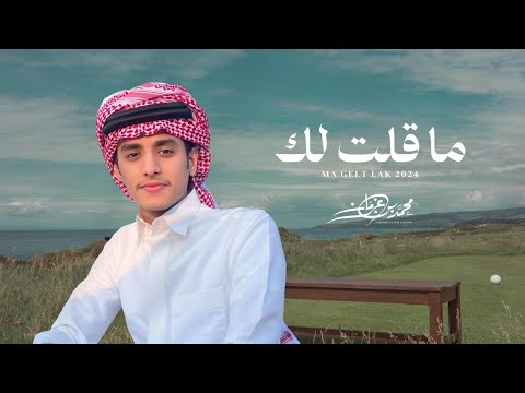 ما قلت لك - محمد بن غرمان ( حصرياً ) 2024