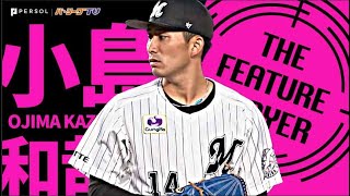 小島和哉『ついにつかんだ！待望の今季初勝利！』《THE FEATURE PLAYER》