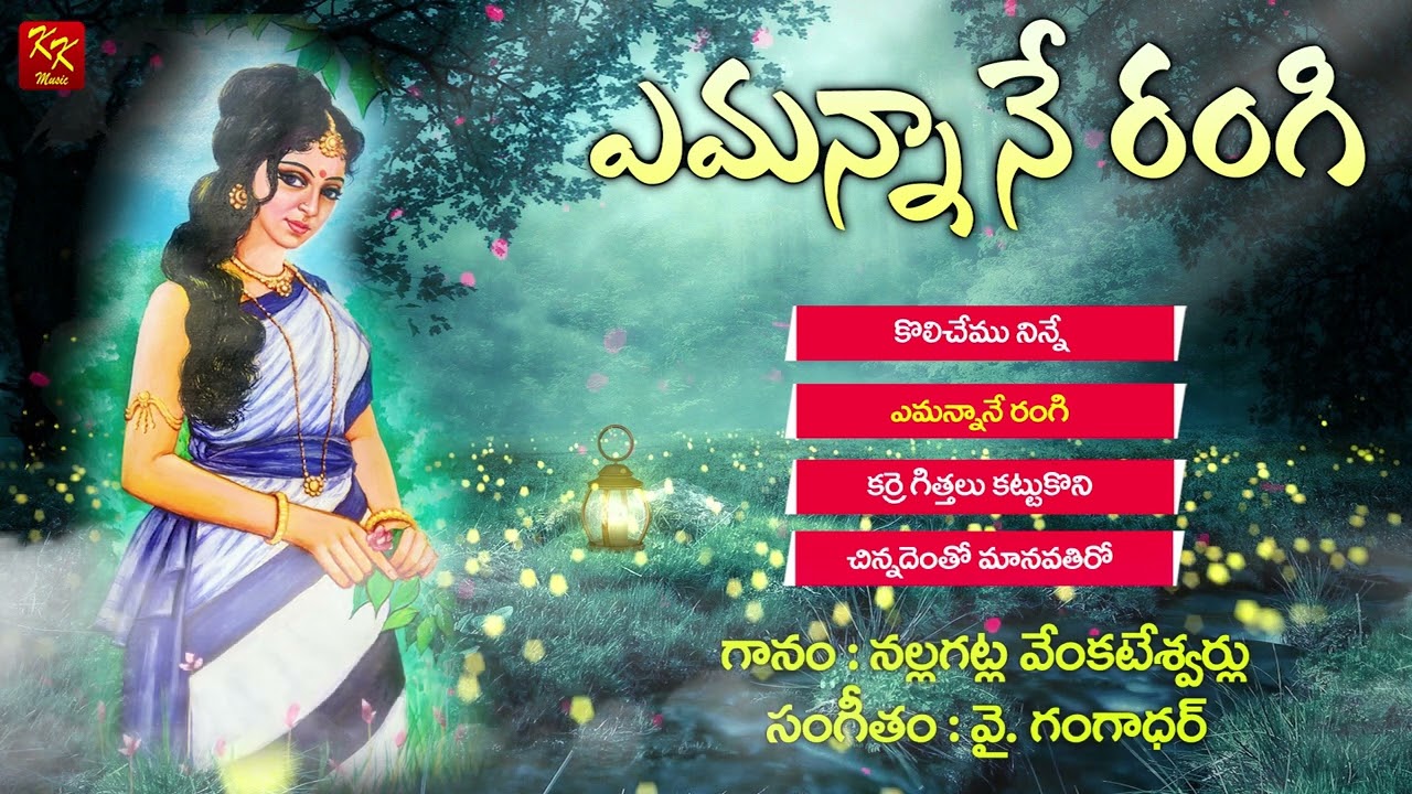 రంగి జానపద పాటలు | Folk Songs | N Venkateswarulu | Janapadalu | KKM