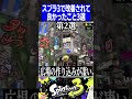 スプラ3で改善されて良かったこと3選【スプラトゥーン3】#shorts #short