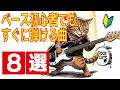 ベース初心者でもすぐに弾ける曲8選!