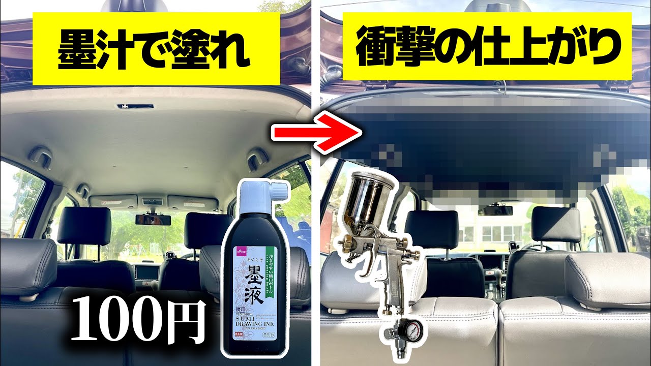 塗装プロの父に墨汁でガン塗装させたら…ルーフライニング　親子