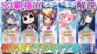 【マギレコ】Ｓ３覇権!!最新版!!例の５人 メモリア公開＆防御調整を解説【マギアレコード】