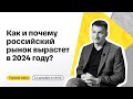 Как и почему российский рынок вырастет в 2024 году? Разбираем тренды и перспективные идеи