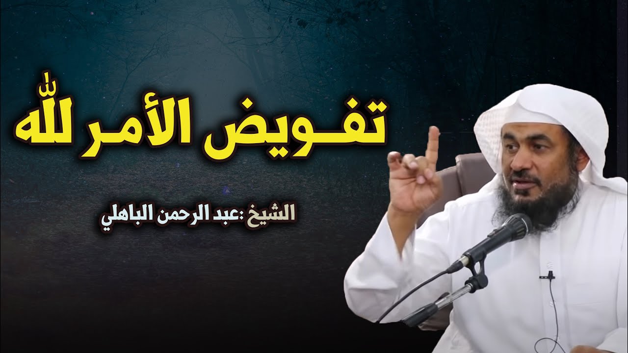 أتحداك الا تبكي ! سر تفويض الأمر لله محاضرة رائعة للشيخ عبد الرحمن الباهلي