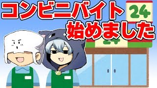 僕たちコンビニでバイトを始めました【T&Kbro's】