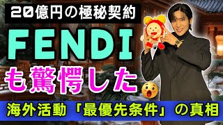 【衝撃の真相】目黒蓮を巡る“20億円”極秘契約の裏側…FENDI経営陣すら息をのんだ「海外進出の絶対条件」と Snow Man への誓い