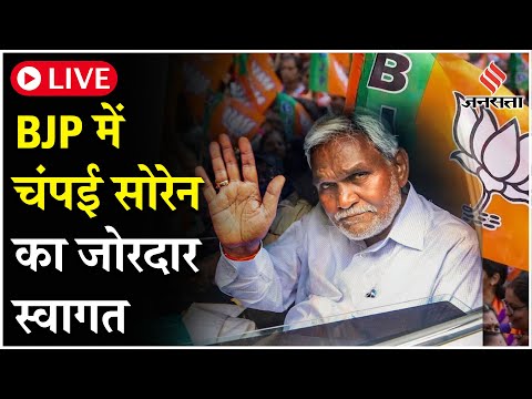 Live Champai Soren BJP: आज BJP का दामन थामेंगे Champai Soren, स्वागत की है जोरदार तैयारी
